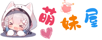 萌妹屋